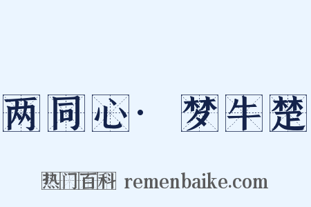 两同心·梦牛楚是什么意思的图片